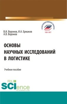 Основы научных исследований в логистике. . Учебное пособие.