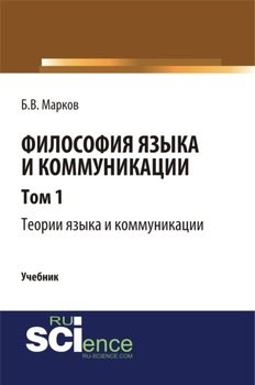 Философия языка и коммуникации. Т. 1. Теории языка и коммуникации. . . . . Учебник