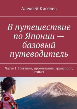 В путешествие по Японии – базовый путеводитель. Часть 1. Питание, проживание, транспорт, этикет