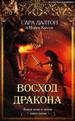 Восход дракона 