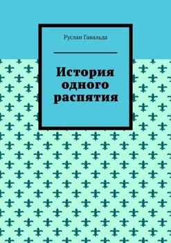 История одного распятия