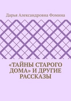 «Тайны старого дома» и другие рассказы