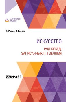 Искусство. Ряд бесед, записанных П. Гзеллем