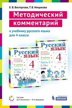 Методический комментарий к учебнику русского языка для 4 класса