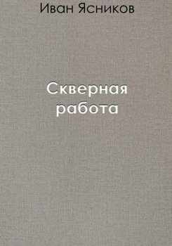 Скверная работа