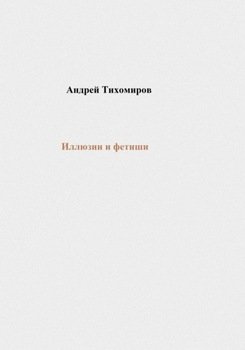 Иллюзии и фетиши