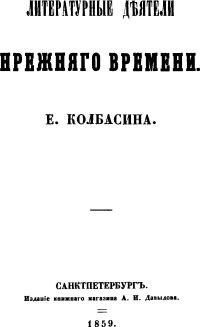 Литературные деятели прежнего времени