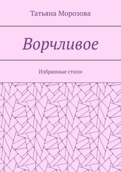 Ворчливое. Избранные стихи