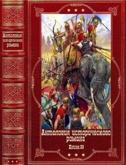 Антология исторического романа-30 Компиляция. Книги 1-10