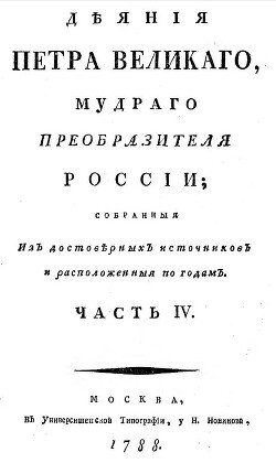 Деяния Петра Великого, мудрого преобразителя России; собранные из достоверных источников и расположенных по годам. Часть 4