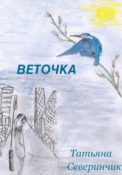 Веточка