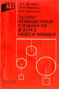 Задачи повышенной сложности в курсе общей физики