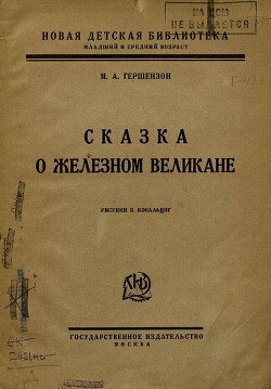 Сказка о железном великане