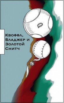 Квоффл, Бладжер и Золотой Снитч