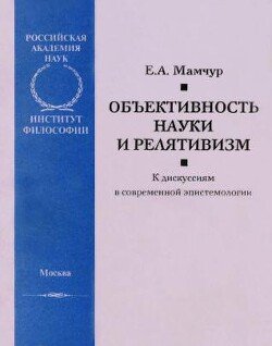 Объективность науки и релятивизм: К дискуссиям в современной эпистемологии
