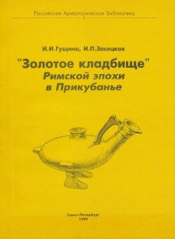 «Золотое кладбище» Римской эпохи в Прикубанье «Золотое кладбище» Римской эпохи в Прикубанье