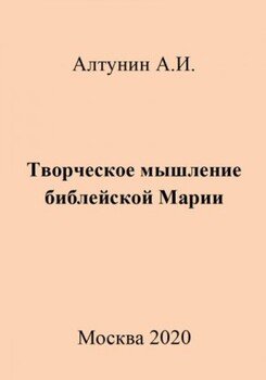 Творческое мышление библейской Марии