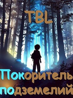 Покоритель подземелий