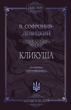 Кликуша