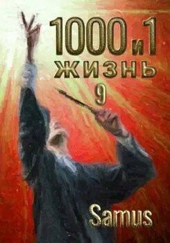 1000 и 1 жизнь. Книга 9