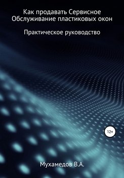 Как продавать сервисное обслуживание пластиковых окон