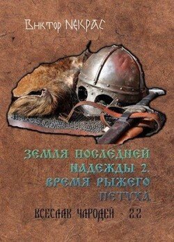 Земля последней надежды. Свиток 2. Время рыжего петуха