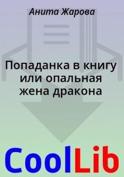 Попаданка в книгу или опальная жена дракона