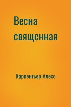 Весна священная
