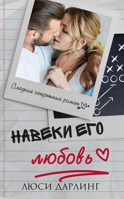Навеки его любовь 