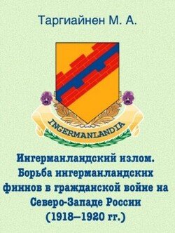 Ингерманландский излом. Борьба ингерманландских финнов в гражданской войне на Северо-Западе России 
