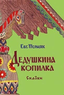 Дедушкина копилка. Сборник