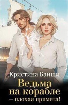 Ведьма на корабле - плохая примета!