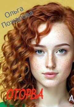 Оторва Оторва