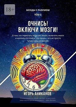Очнись! Включи мозги! Беседы с Разумом. Том 2