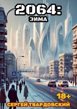 2064: Зима