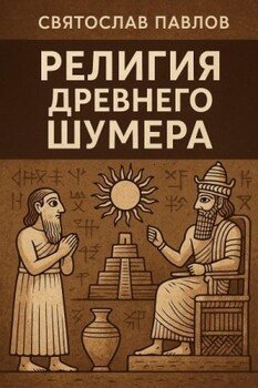 Религия Древнего Шумера