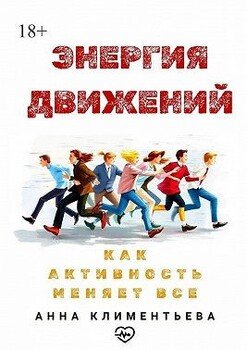 Энергия движений. Как активность меняет всё