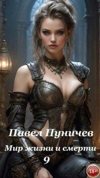 Мир жизни и смерти 9