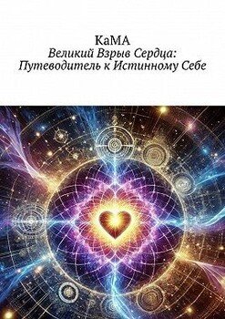 Великий взрыв сердца: Путеводитель к истинному себе. Дышать сердцем