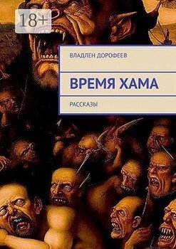 Время Хама. Рассказы