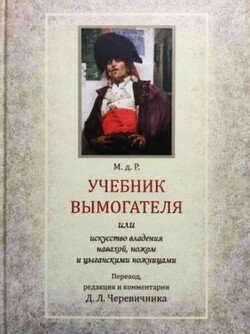 Учебник вымогателя, или Искусство владения навахой, ножом и цыганскими ножницами