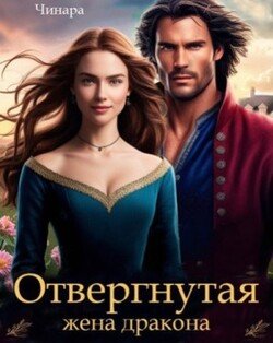 Отвергнутая жена дракона. Второй шанс для попаданки Отвергнутая жена дракона. Второй шанс для попаданки