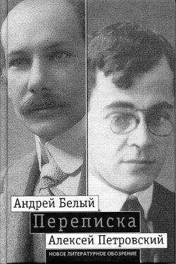 Андрей Белый, Алексей Петровский. Переписка