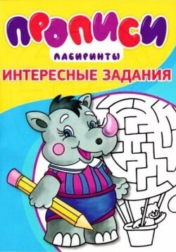 Прописи. Интересные задания 3