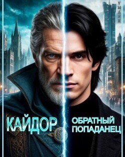 Кайдор. Обратный попаданец