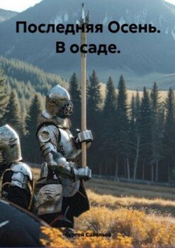 Последняя Осень. В осаде