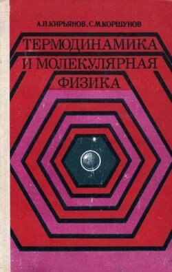 Термодинамика и молекулярная физика