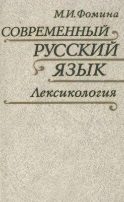 Современный русский язык. Лексикология 