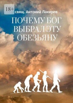 Почему Бог выбрал эту обезьяну