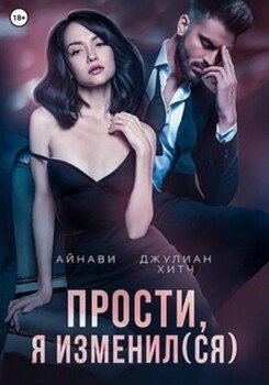 Прости, я изменил